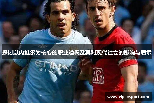 探讨以内维尔为核心的职业道德及其对现代社会的影响与启示