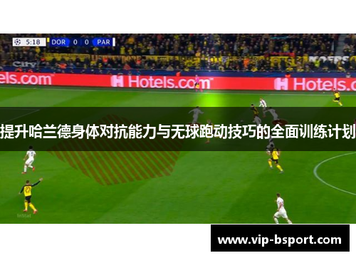 提升哈兰德身体对抗能力与无球跑动技巧的全面训练计划