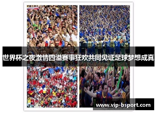 世界杯之夜激情四溢赛事狂欢共同见证足球梦想成真