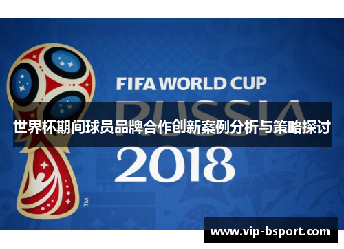 世界杯期间球员品牌合作创新案例分析与策略探讨