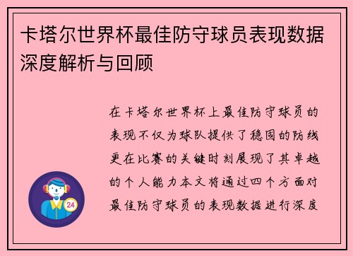 卡塔尔世界杯最佳防守球员表现数据深度解析与回顾