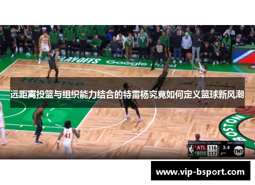 远距离投篮与组织能力结合的特雷杨究竟如何定义篮球新风潮
