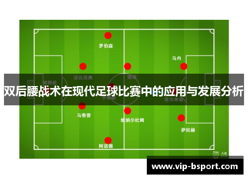 双后腰战术在现代足球比赛中的应用与发展分析