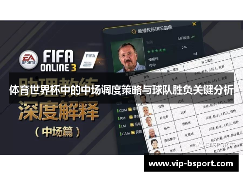 体育世界杯中的中场调度策略与球队胜负关键分析