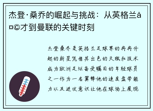杰登·桑乔的崛起与挑战：从英格兰天才到曼联的关键时刻