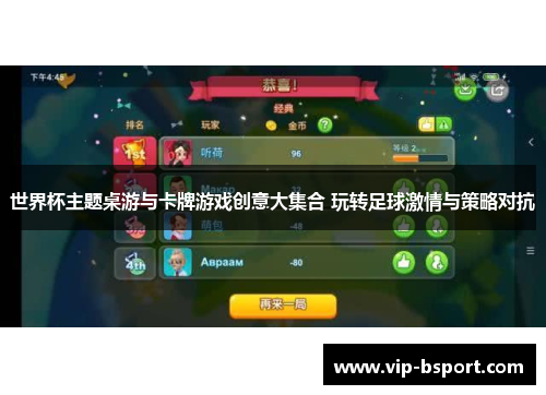 世界杯主题桌游与卡牌游戏创意大集合 玩转足球激情与策略对抗