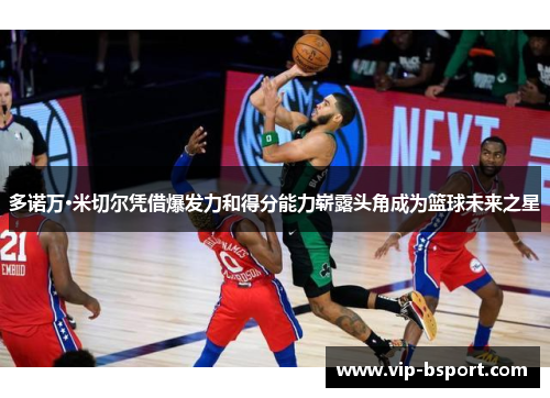 多诺万·米切尔凭借爆发力和得分能力崭露头角成为篮球未来之星