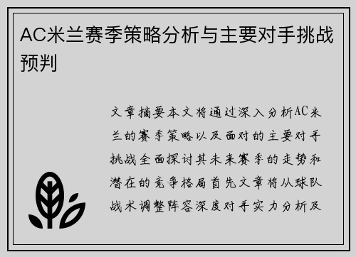 AC米兰赛季策略分析与主要对手挑战预判