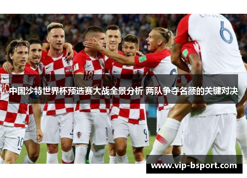 中国沙特世界杯预选赛大战全景分析 两队争夺名额的关键对决