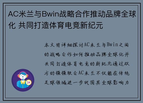 AC米兰与Bwin战略合作推动品牌全球化 共同打造体育电竞新纪元