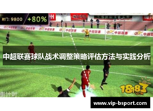 中超联赛球队战术调整策略评估方法与实践分析