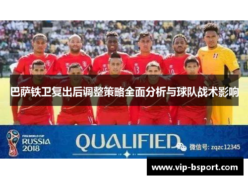 巴萨铁卫复出后调整策略全面分析与球队战术影响