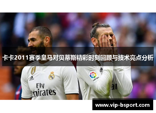 卡卡2011赛季皇马对贝蒂斯精彩时刻回顾与技术亮点分析
