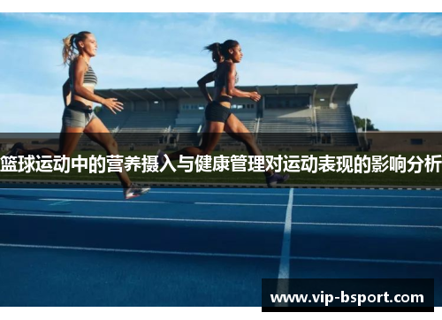 篮球运动中的营养摄入与健康管理对运动表现的影响分析