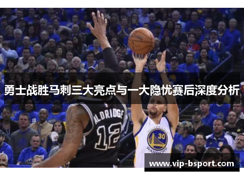 勇士战胜马刺三大亮点与一大隐忧赛后深度分析