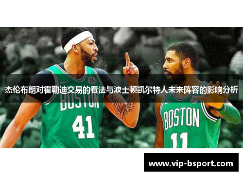 杰伦布朗对霍勒迪交易的看法与波士顿凯尔特人未来阵容的影响分析