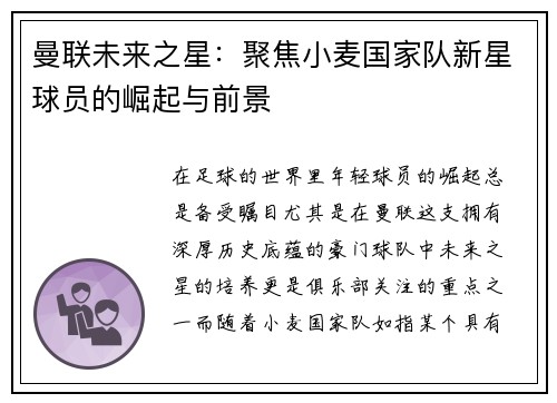 曼联未来之星：聚焦小麦国家队新星球员的崛起与前景