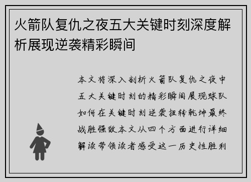 火箭队复仇之夜五大关键时刻深度解析展现逆袭精彩瞬间