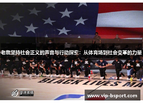 老詹坚持社会正义的声音与行动探索：从体育场到社会变革的力量