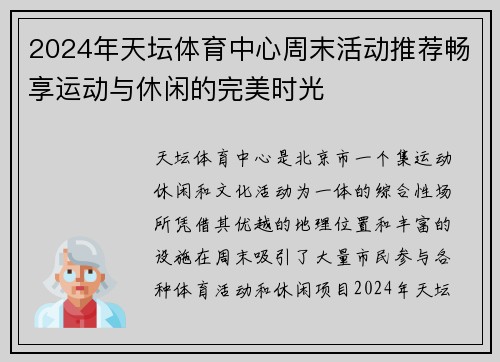 2024年天坛体育中心周末活动推荐畅享运动与休闲的完美时光