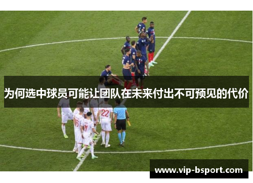 为何选中球员可能让团队在未来付出不可预见的代价