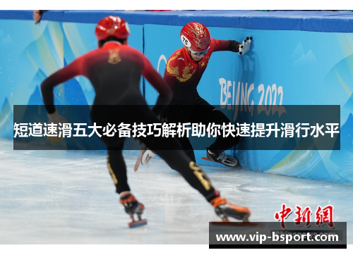 短道速滑五大必备技巧解析助你快速提升滑行水平