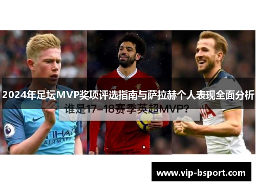 2024年足坛MVP奖项评选指南与萨拉赫个人表现全面分析