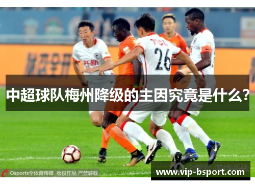 中超球队梅州降级的主因究竟是什么？
