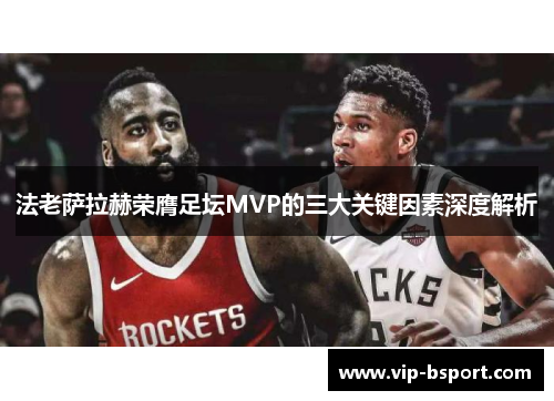 法老萨拉赫荣膺足坛MVP的三大关键因素深度解析