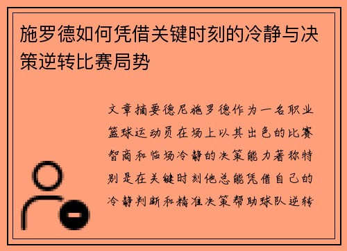 施罗德如何凭借关键时刻的冷静与决策逆转比赛局势