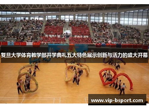 复旦大学体育教学部开学典礼五大特色展示创新与活力的盛大开幕