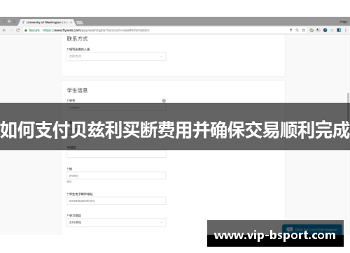 如何支付贝兹利买断费用并确保交易顺利完成