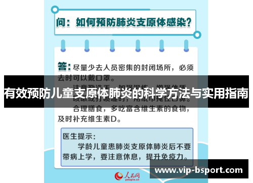 有效预防儿童支原体肺炎的科学方法与实用指南