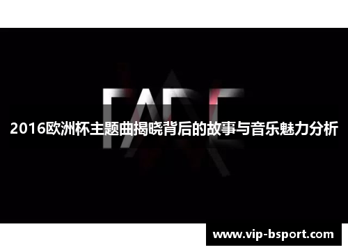 2016欧洲杯主题曲揭晓背后的故事与音乐魅力分析