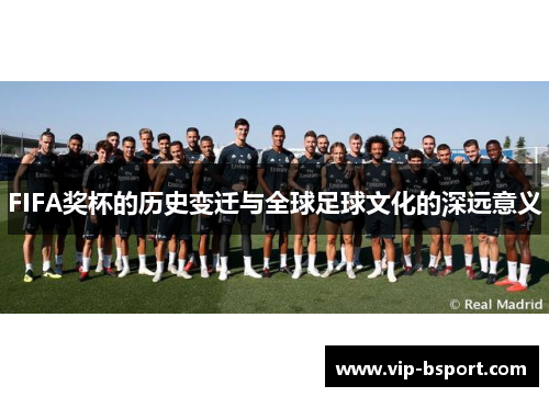 FIFA奖杯的历史变迁与全球足球文化的深远意义
