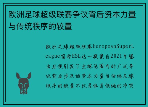 欧洲足球超级联赛争议背后资本力量与传统秩序的较量