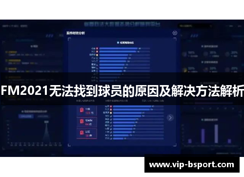 FM2021无法找到球员的原因及解决方法解析