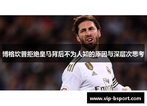 博格坎普拒绝皇马背后不为人知的原因与深层次思考