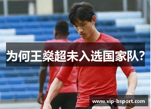 为何王燊超未入选国家队？