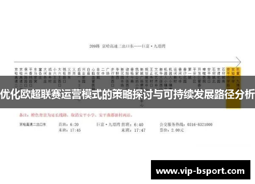 优化欧超联赛运营模式的策略探讨与可持续发展路径分析