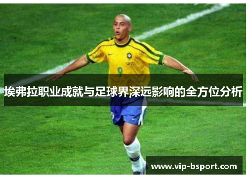 埃弗拉职业成就与足球界深远影响的全方位分析