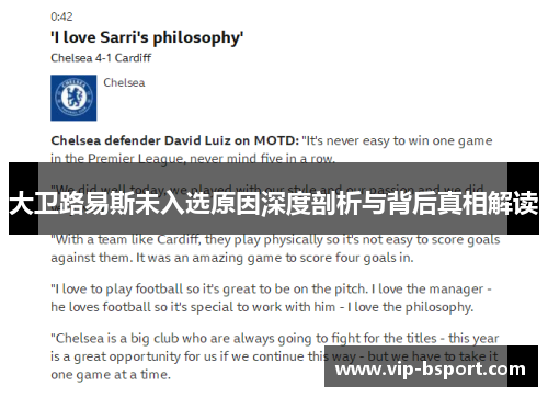 大卫路易斯未入选原因深度剖析与背后真相解读 大卫路易斯未入选原因深度剖析与背后真相解读