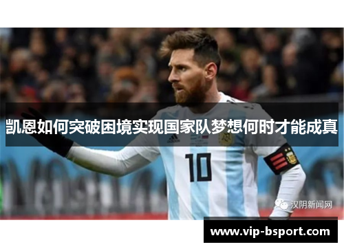 凯恩如何突破困境实现国家队梦想何时才能成真 凯恩如何突破困境实现国家队梦想何时才能成真