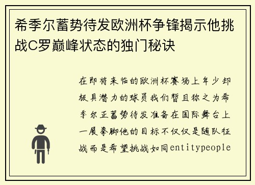 希季尔蓄势待发欧洲杯争锋揭示他挑战C罗巅峰状态的独门秘诀 希季尔蓄势待发欧洲杯争锋揭示他挑战C罗巅峰状态的独门秘诀