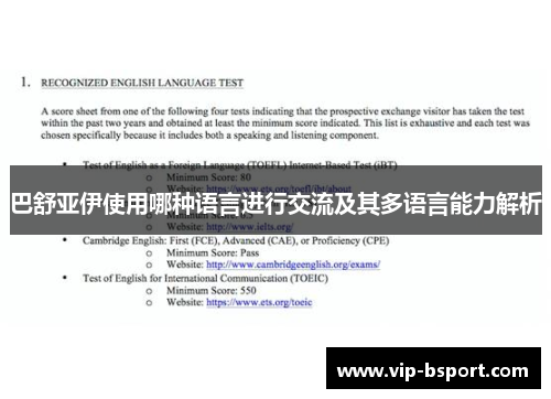 巴舒亚伊使用哪种语言进行交流及其多语言能力解析 巴舒亚伊使用哪种语言进行交流及其多语言能力解析