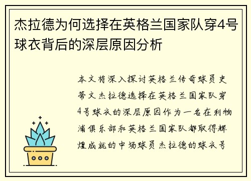 杰拉德为何选择在英格兰国家队穿4号球衣背后的深层原因分析