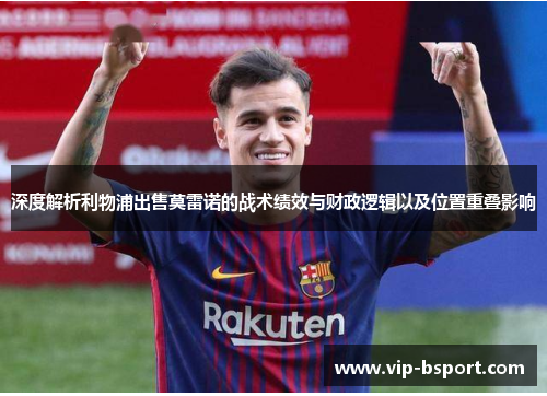 深度解析利物浦出售莫雷诺的战术绩效与财政逻辑以及位置重叠影响