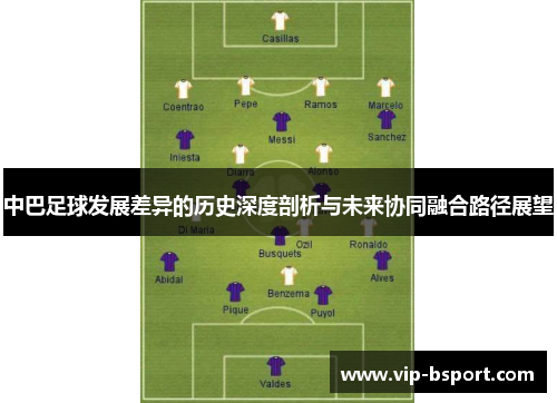 中巴足球发展差异的历史深度剖析与未来协同融合路径展望