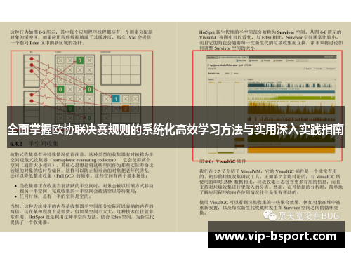 全面掌握欧协联决赛规则的系统化高效学习方法与实用深入实践指南