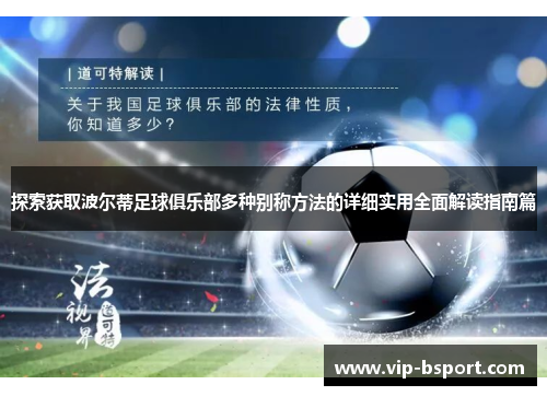 探索获取波尔蒂足球俱乐部多种别称方法的详细实用全面解读指南篇